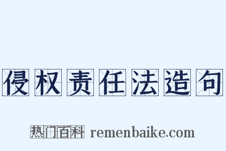侵权责任法造句是什么意思的图片
